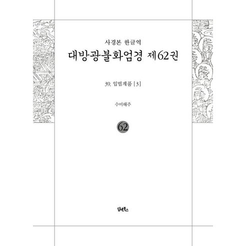 [담앤북스]사경본 한글역 대방광불화엄경 62 : 입법계품 3, 해주 스님 역, 담앤북스
