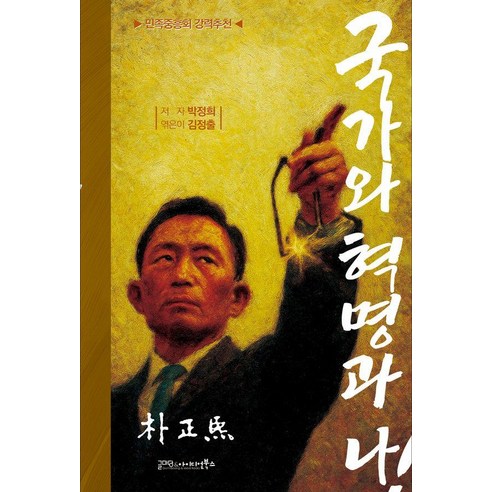 국가와 혁명과 나, 글마당 앤 아이디얼북스, 박정희