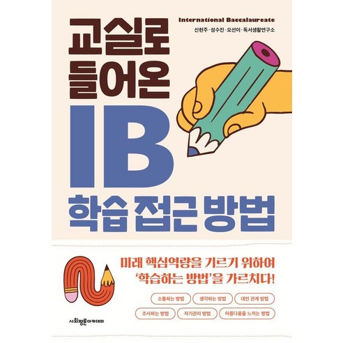 [사회평론아카데미]교실로 들어온 IB 학습 접근 방법, 사회평론아카데미, 신현주