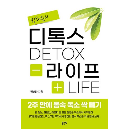 [좋은땅]디톡스라이프 2주 만에 몸속 독소 싹 빼기, 좋은땅, 방태환 좋은땅, 방태환