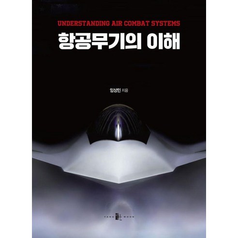 항공무기의 이해, 양문, 임상민