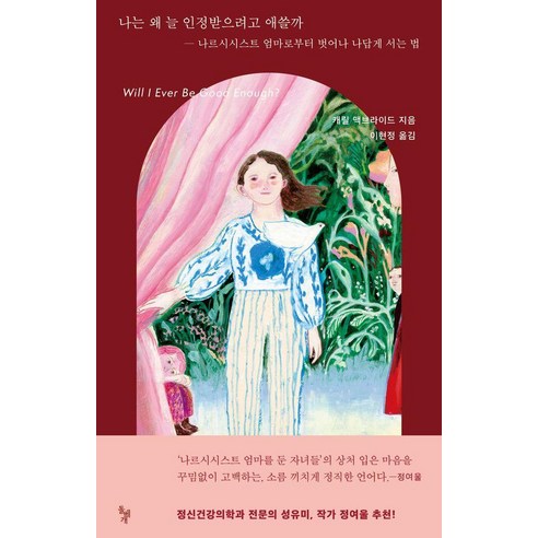 [돌베개]나는 왜 늘 인정받으려고 애쓸까 : 나르시시스트 엄마로부터 벗어나 나답게 서는 법, 돌베개, 캐릴 맥브라이드