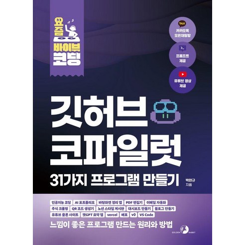 [골든래빗]요즘 바이브 코딩 깃허브 코파일럿 31가지 프로그램 만들기, 골든래빗, 박현규