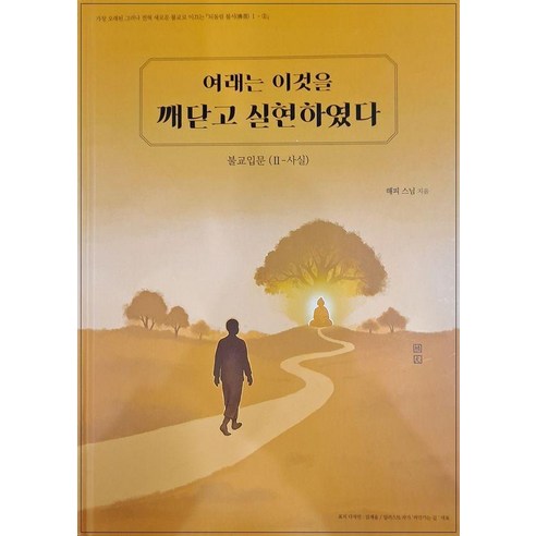 [근본경전연구회]불교입문 2 : 사실 여래는 이것을 깨닫고 실현하였다 (양장), 해피스님, 근본경전연구회