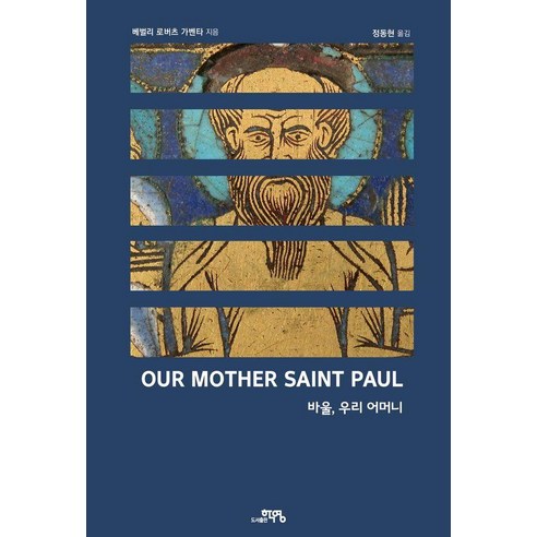 [도서출판 학영]바울 우리 어머니, 도서출판 학영, 베벌리 로버츠 가벤타