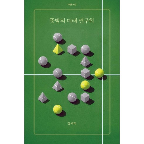 뜻밖의 미래 연구회, 아침달, 김세희
