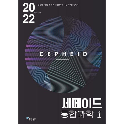 [무한상상]세페이드 통합과학 1 - 창의력과학 세페이드 시리즈, 무한상상, 윤찬섭