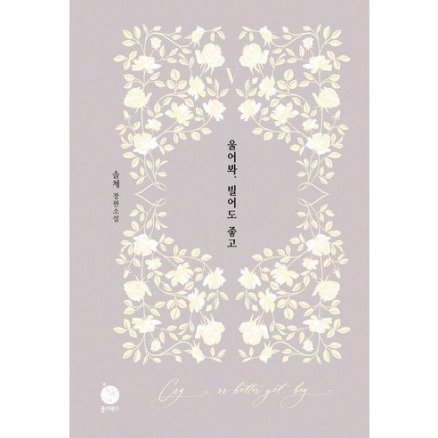 [폴라북스]울어봐 빌어도 좋고 5 (양장), 폴라북스, 솔체