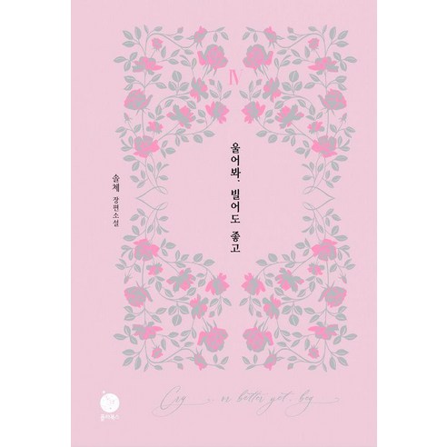 [폴라북스]울어봐 빌어도 좋고 4 (양장), 폴라북스, 솔체