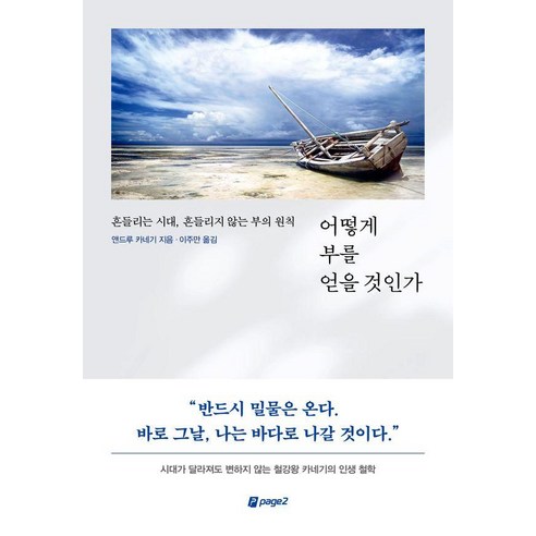 어떻게 부를 얻을 것인가:흔들리는 시대 흔들리지 않는 부의 원칙, 페이지2북스, 앤드류 카네기