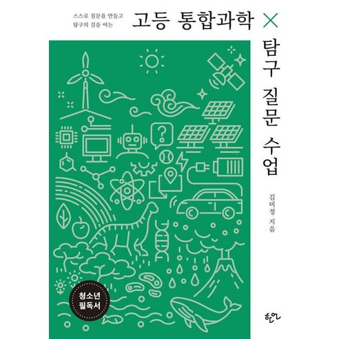 [한언출판사]고등 통합과학 탐구 질문 수업 : 스스로 질문을 만들고 탐구의 길을 여는, 한언출판사, 기미미정