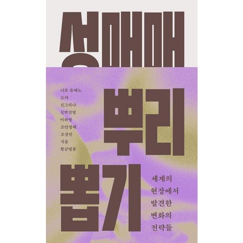 성매매 뿌리 뽑기, 봄알람, 신박진영 신그리나 조안창혜 이하영 조정민 황금명륜 니토 유메노 지음 나오 마쓰모토 사토미