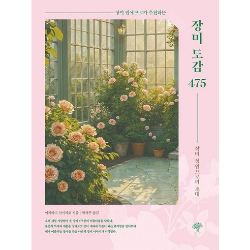 [돌배나무]장미 도감 475 : 장미 원예 프로가 추천하는, 돌배나무, 이리타니 신이치로