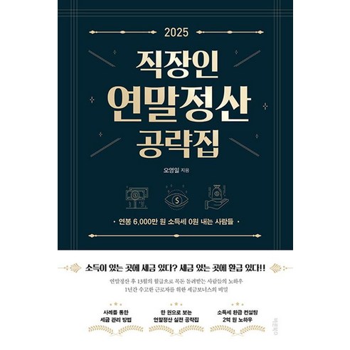 2025 직장인 연말정산 공략집:연봉 6 000만 원 소득세 0원 내는 사람들, 바른북스, 오영일