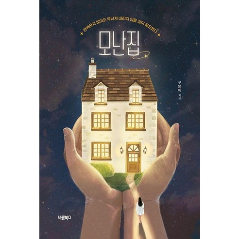 [바른북스]모난집, 바른북스, 구본아