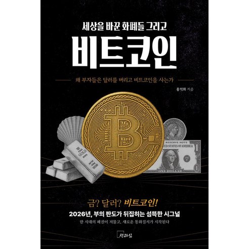 세상을 바꾼 화폐들 그리고 비트코인:왜 부자들은 달러를 버리고 비트코인을 사는가, 책과삶, 홍익희