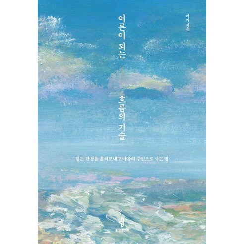 어른이 되는 흐름의 기술:힘든 감정을 흘려보내고 마음의 주인으로 사는 법, 마가 저, 불광출판사