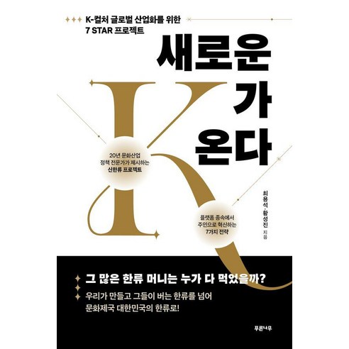 새로운 K가 온다:K-컬처 글로벌 산업화를 위한 7 STAR 프로젝트, 푸른나무, 최용석 황성진