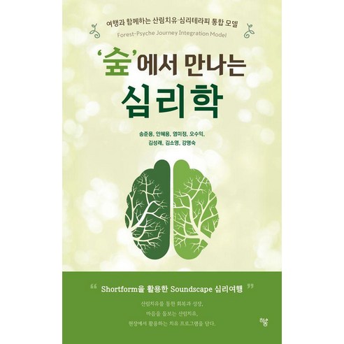 ‘숲’에서 만나는 심리학:여행과 함께하는 산림치유·심리테라피 통합 모델(Forest-Psyche Journey Integration Model), 하움출판사, 송준용 안혜용 염미정 오수익 김성래 김소영 강명숙