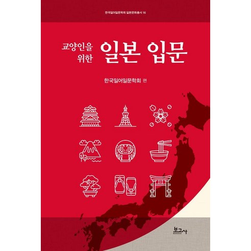 교양인을 위한 일본 입문, 보고사, 한국일어일문학회