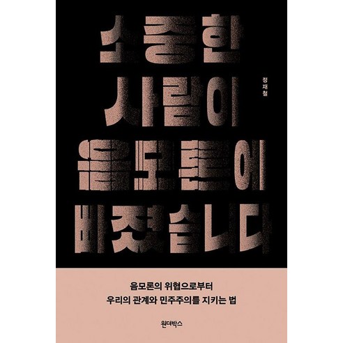 소중한 사람이 음모론에 빠졌습니다, 원더박스, 정재철
