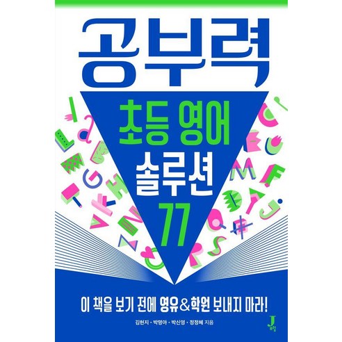 공부력 초등 영어 솔루션 77:이 책 보기 전에 영유&학원 보내지 마라!, 김현지,박신영,박명아,정정혜 저, 제이포럼