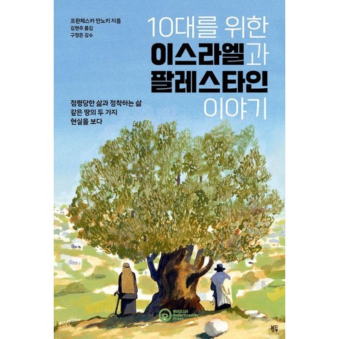 [롤러코스터]10대를 위한 이스라엘과 팔레스타인 이야기, 롤러코스터, 프란체스카 만노키