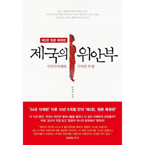 [뿌리와이파리]제국의 위안부 : 식민지지배와 기억의 투쟁 (제3판 원본 복원판), 뿌리와이파리, 박유하