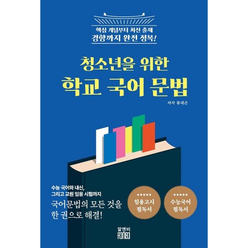 청소년을 위한 학교 국어 문법, 알앤비, 류대곤