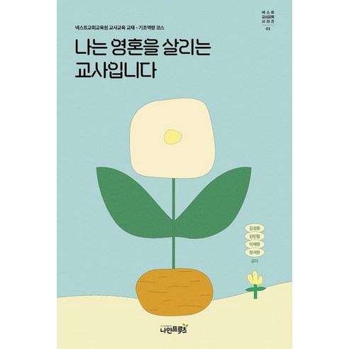 [나인프루츠]나는 영혼을 살리는 교사입니다 - 넥스트 교사교육시리즈 1, 나인프루츠, 김성중 정석원 이재영 김민철