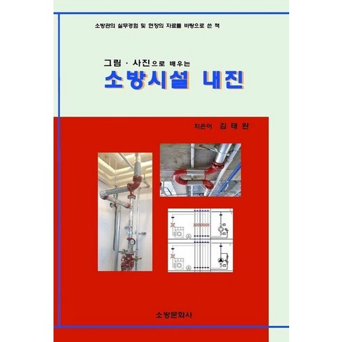그림 사진으로 배우는 소방시설내진, 소방문화사, 김태완