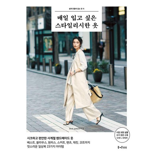 [즐거운상상]매일 입고 싶은 스타일리시한 옷 - 쉽게 만들어 입는 옷 15, 즐거운상상, think pattern