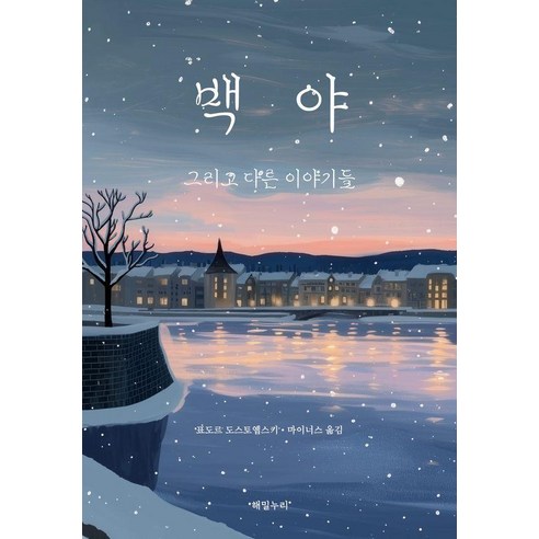백야:그리고 다른 이야기들, 해밀누리, 표도르 도스토옙스키