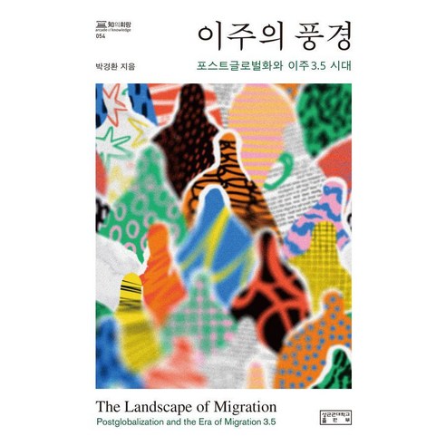 이주의 풍경:포스트글로벌화와 이주 3.5 시대, 박경환 저, 성균관대학교출판부