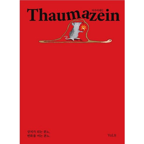 [캐럿하우스]타우마제인 Thaumazein Vol. 8, 캐럿하우스, 이한구 외
