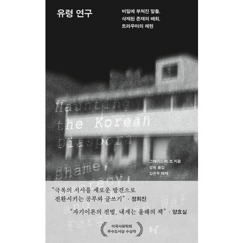 유령 연구:비밀에 부쳐진 말들 삭제된 존재의 배회 트라우마의 체현, 동녘, 그레이스 M. 조