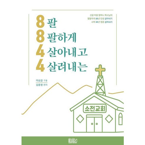 8844 팔팔하게 살아내고 살려내는, 에제르북, 김종영