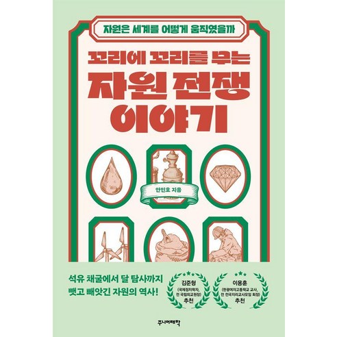 꼬리에 꼬리를 무는 자원 전쟁 이야기:자원은 세계를 어떻게 움직였을까, 주니어태학, 안민호
