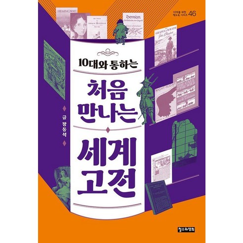 10대와 통하는 처음 만나는 세계 고전, 장동석, 철수와영희