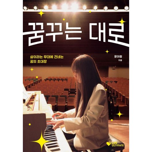 꿈꾸는 대로:삶이라는 무대에 건네는 꿈의 초대장, 라이프얼티밋, 문아람