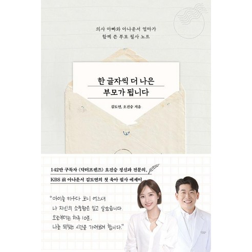 [레디투다이브]한 글자씩 더 나은 부모가 됩니다 : 의사 아빠와 아나운서 엄마가 함께 쓴 부모 필사 노트, 레디투다이브, 김도연 오진승