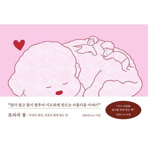 [멀리깊이]또리의 꿈 : 우리의 꿈은 서로의 곁에 있는 것 (양장), 멀리깊이, 원동민