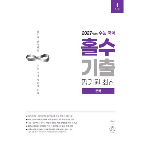 수능 국어 홀수 기출 평가원 최신 문학(2026)(2027수능대비), 국어영역, 고등학생