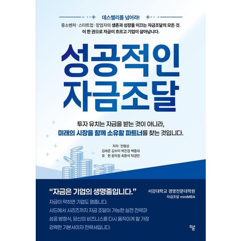 성공적인 자금조달, 하움출판사, 천형성 김세준 김수미 박진경 백종대 유현 윤미정 최환석 탁경만