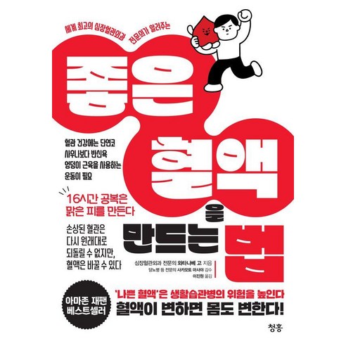 세계 최고의 심장혈관외과 전문의가 알려주는좋은 혈액을 만드는 법, 청홍, 와타나베 고
