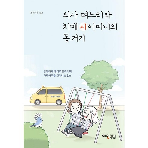 의사 며느리와 치매 시어머니의 동거기, 예영커뮤니케이션, 김수영