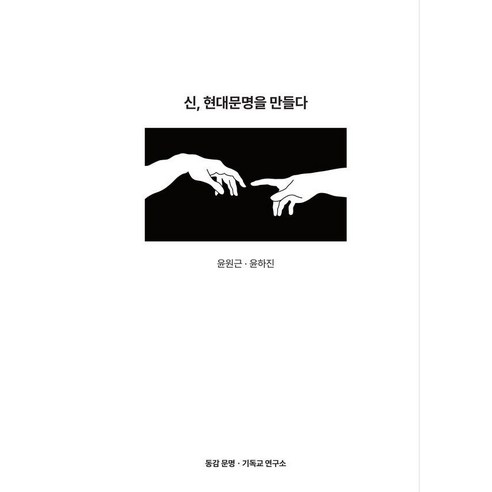 신 현대문명을 만들다, 동감문명 기독교 연구소, 윤원근,윤하진 공저