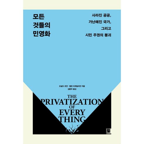 모든 것들의 민영화:사라진 공공 가난해진 국가 그리고 시민 주권의 붕괴, 북인어박스, 도널드 코언 앨런 미케일리언