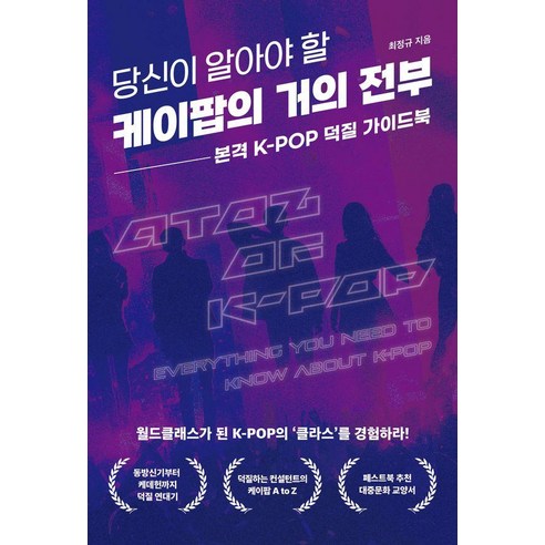 당신이 알아야 할 케이팝의 거의 전부:본격 K-POP 덕질 가이드북, 최정규, 페스트북