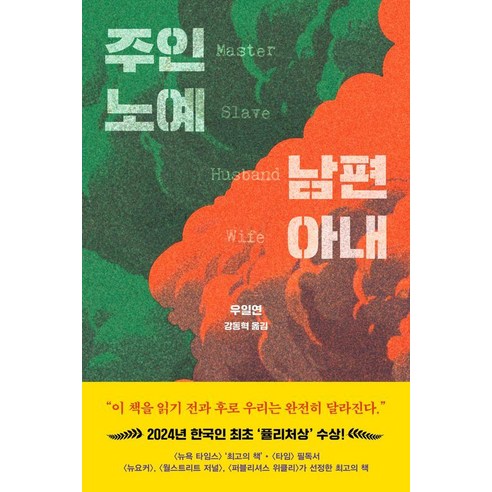주인 노예 남편 아내:2024 한국인 최초 퓰리처상 수상작, 드롬, 우일연